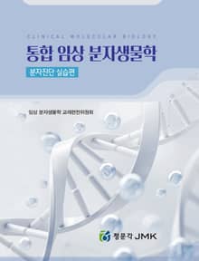 통합 임상 분자생물학