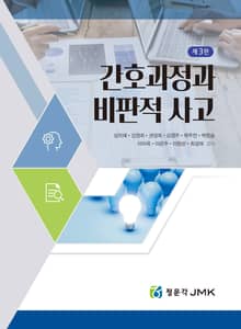 개정3판 | 간호과정과 비판적 사고