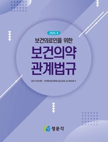 2025 보건의료인을 위한 보건의약관계법규