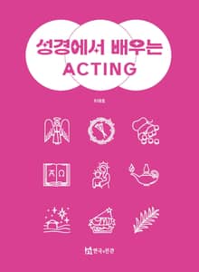 성경에서 배우는 ACTING