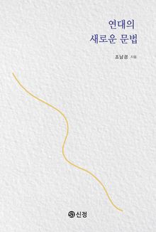 연대의 새로운 문법