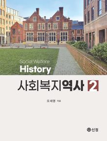 개정2판 | 사회복지역사