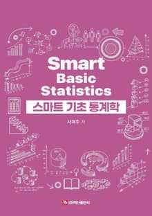 스마트 기초 통계학