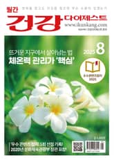 월간 건강다이제스트 2025년 08월호 표지 이미지