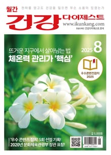 월간 건강다이제스트 2025년 08월호