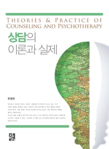 상담의 이론과 실제