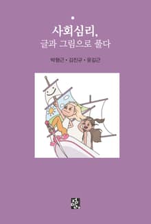 사회심리, 글과 그림으로 풀다