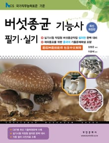 2026 버섯종균기능사 필기실기