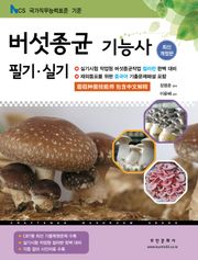 2026 버섯종균기능사 필기실기