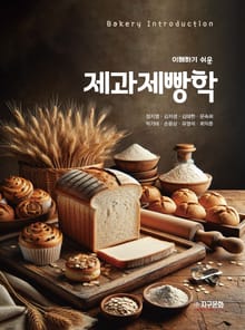 이해하기 쉬운 제과제빵학