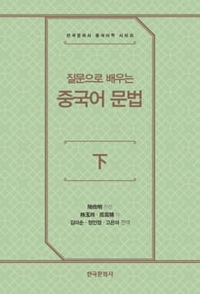 질문으로 배우는 중국어 문법(하)