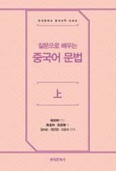 질문으로 배우는 중국어 문법(상) 표지 이미지