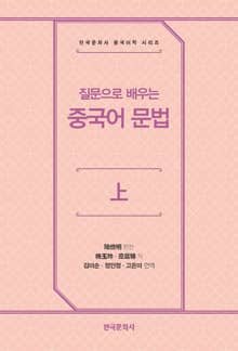 질문으로 배우는 중국어 문법(상)