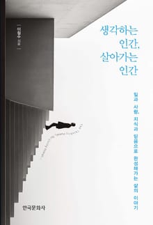 생각하는 인간, 살아가는 인간