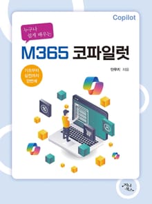 누구나 쉽게 배우는 M365 코파일럿