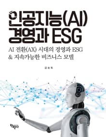 인공지능(AI) 경영과 ESG