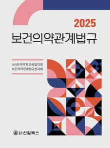 2025 보건의약관계법규