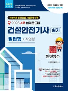 2026 4주 합격로드맵 건설안전기사 실기 필답형