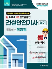 2026 4주 합격로드맵 건설안전기사 실기 작업형