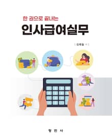 한 권으로 끝내는 인사급여실무