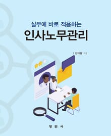 실무에 바로 적용하는 인사노무관리