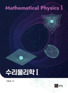 수리물리학 1