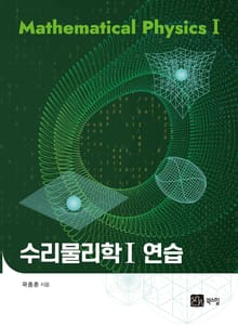 수리물리학 1 연습