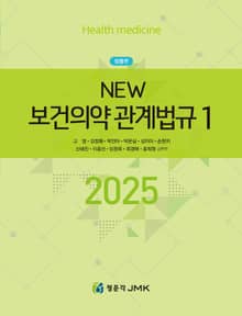 2025 NEW 보건의약관계법규 1·2권