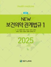2025 NEW 보건의약관계법규 1·2권