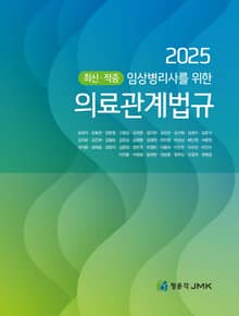 2025 최신·적중 임상병리사를 위한 의료관계법규+예상문제