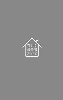 김민수 희곡집 2020
