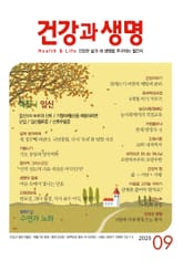 건강과 생명(2025년 9월호) 표지 이미지