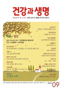 건강과 생명(2025년 9월호)