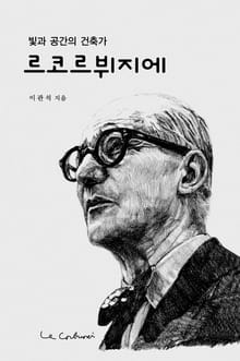 빛과 공간의 건축가 르 코르뷔지에