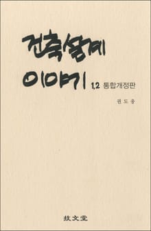통합개정판 | 건축설계이야기 1, 2