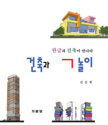 건축과 ㄱ 놀이