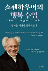 쇼펜하우어의 행복 수업