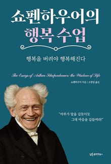 쇼펜하우어의 행복 수업