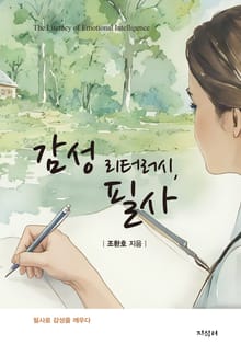 감성 리터러시, 필사