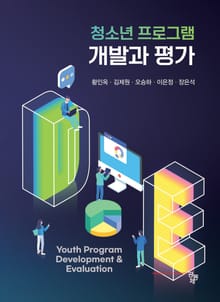 청소년프로그램 개발과 평가