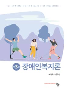 개정3판 | 장애인복지론
