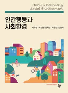 인간행동과 사회환경