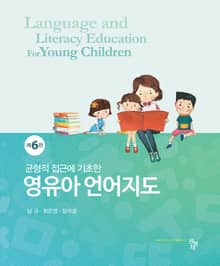 개정6판 | 영유아 언어지도