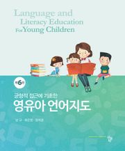 개정6판 | 영유아 언어지도