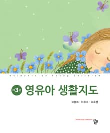 개정3판 | 영유아 생활지도