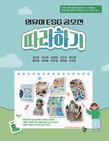 영유아 ESG 공모전 따라하기