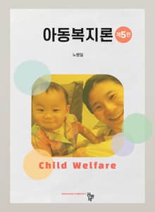 개정5판 | 아동복지론
