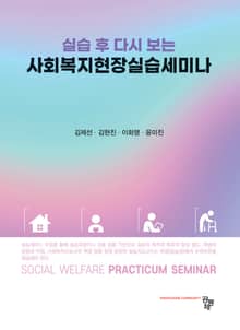 실습 후 다시 보는 사회복지현장실습 세미나