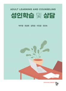 성인학습 및 상담
