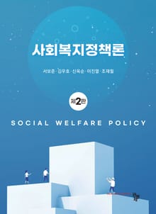 개정2판 | 사회복지정책론